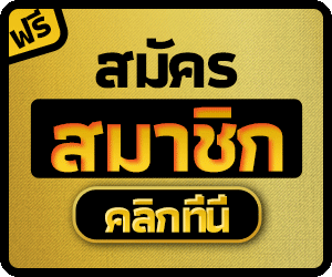 สมัครสมาชิก