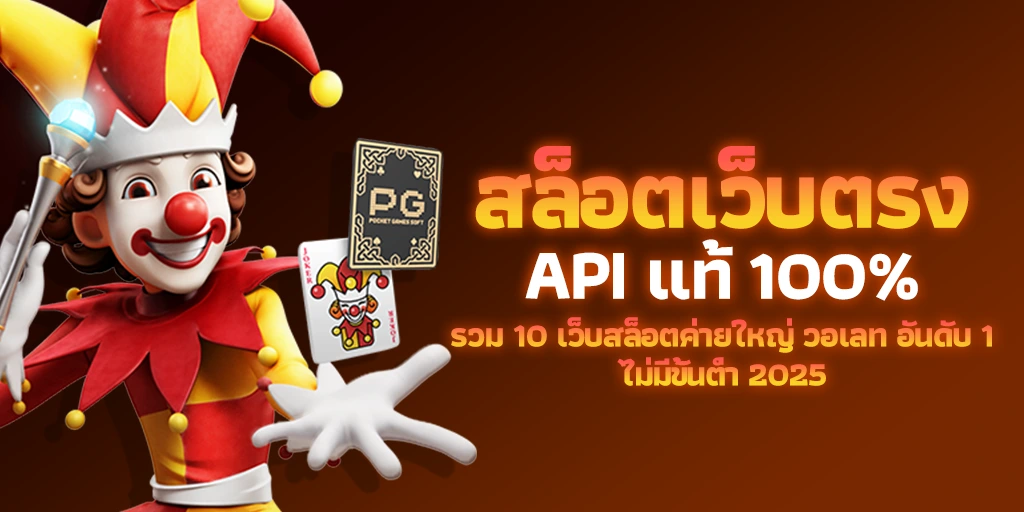 สล็อตเว็บตรง API แท้ 100% รวม 10 เว็บสล็อตค่ายใหญ่ วอเลท อันดับ 1 ไม่มีขั้นต่ำ 2025